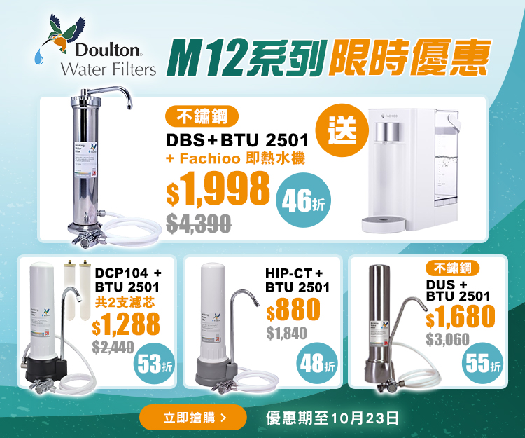 買Doulton濾水器送即熱水機|道爾頓濾水器評價、比較及優惠